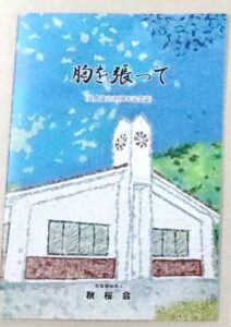 秋桜会設立30周年記念誌「胸を張って」